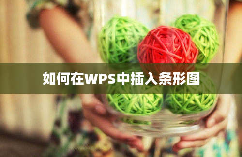 如何在WPS中插入条形图