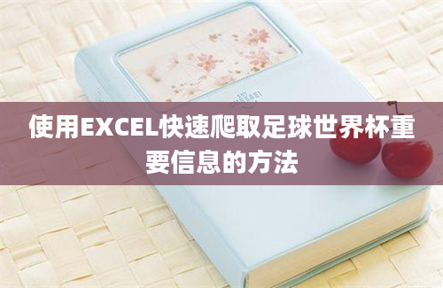 使用EXCEL快速爬取足球世界杯重要信息的方法