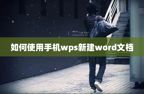 如何使用手机wps新建word文档