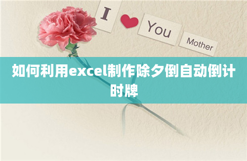 如何利用excel制作除夕倒自动倒计时牌