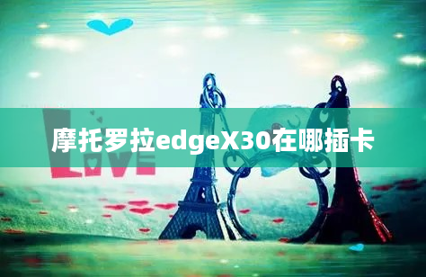 摩托罗拉edgeX30在哪插卡