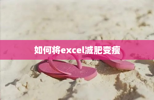 如何将excel减肥变瘦