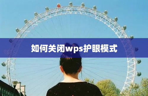 如何关闭wps护眼模式