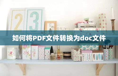 如何将PDF文件转换为doc文件