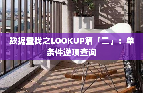 数据查找之LOOKUP篇「二」：单条件逆项查询