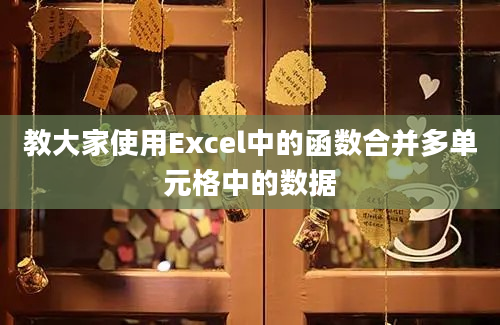 教大家使用Excel中的函数合并多单元格中的数据