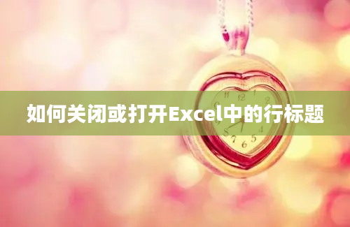 如何关闭或打开Excel中的行标题