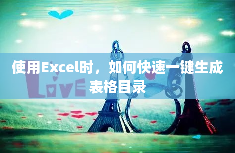 使用Excel时，如何快速一键生成表格目录