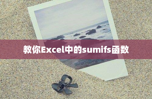 教你Excel中的sumifs函数