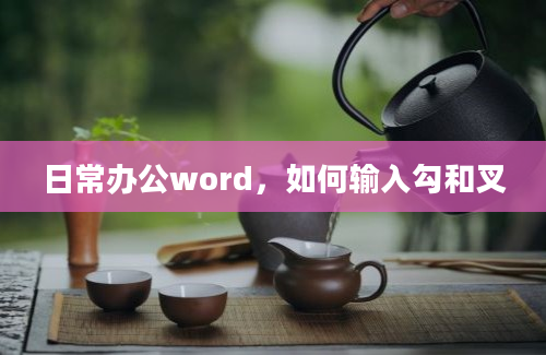 日常办公word，如何输入勾和叉