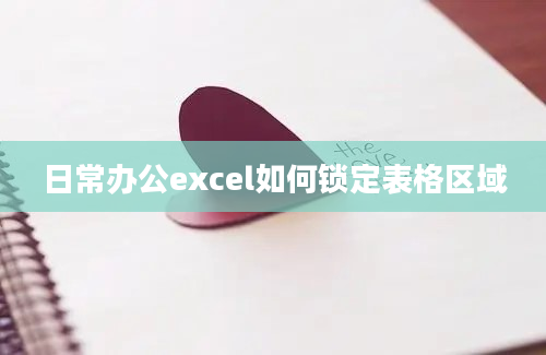 日常办公excel如何锁定表格区域