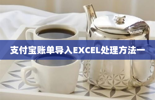 支付宝账单导入EXCEL处理方法一