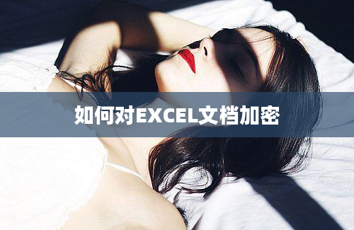 如何对EXCEL文档加密