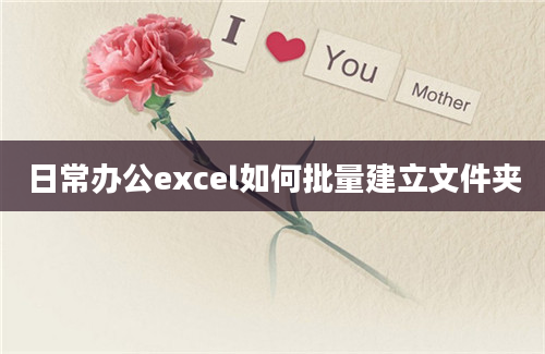 日常办公excel如何批量建立文件夹