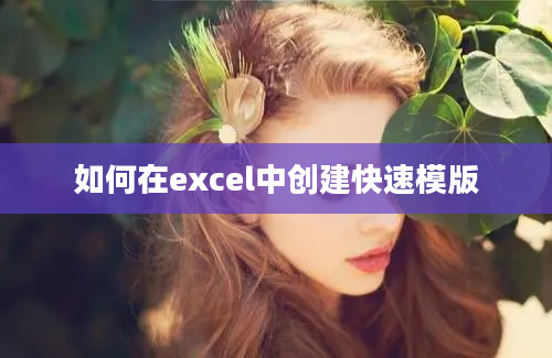 如何在excel中创建快速模版