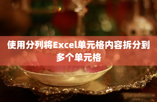 使用分列将Excel单元格内容拆分到多个单元格