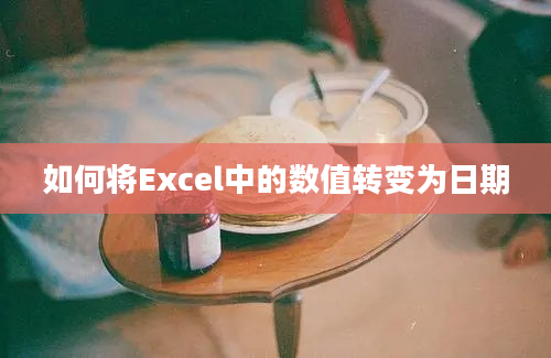 如何将Excel中的数值转变为日期