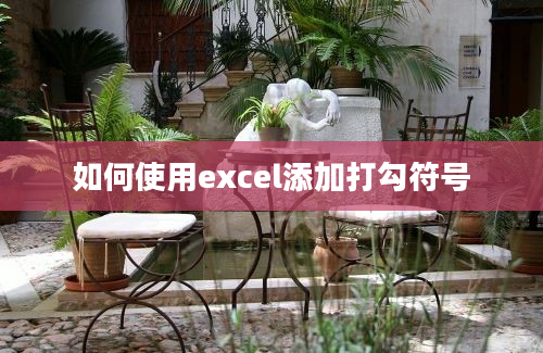 如何使用excel添加打勾符号