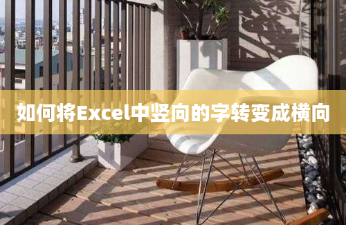 如何将Excel中竖向的字转变成横向