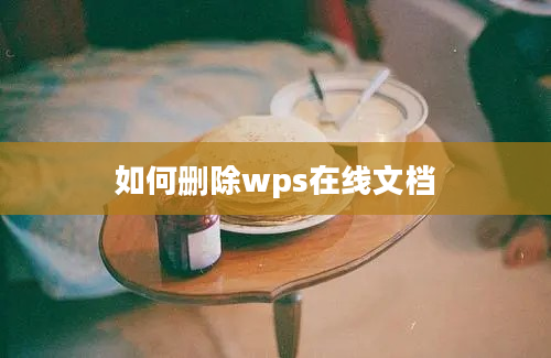 如何删除wps在线文档