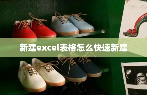 新建excel表格怎么快速新建