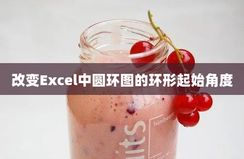 改变Excel中圆环图的环形起始角度