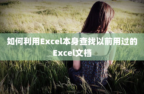 如何利用Excel本身查找以前用过的Excel文档