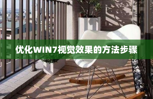 优化WIN7视觉效果的方法步骤