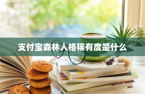 支付宝森林人格稀有度是什么