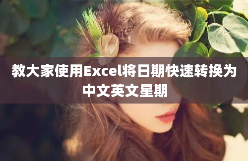 教大家使用Excel将日期快速转换为中文英文星期