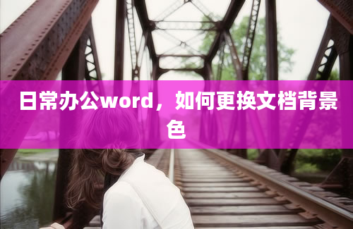 日常办公word，如何更换文档背景色