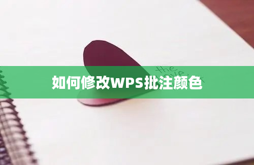 如何修改WPS批注颜色