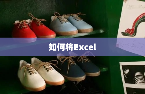 如何将Excel