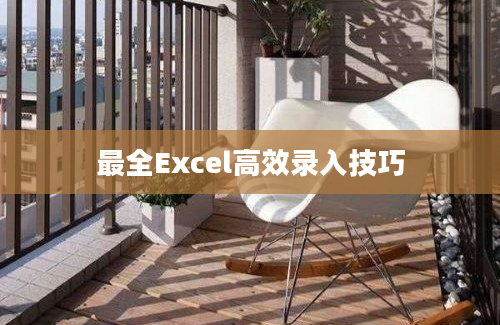 最全Excel高效录入技巧