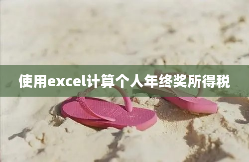 使用excel计算个人年终奖所得税