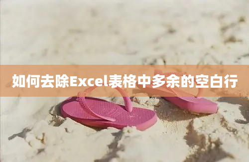 如何去除Excel表格中多余的空白行