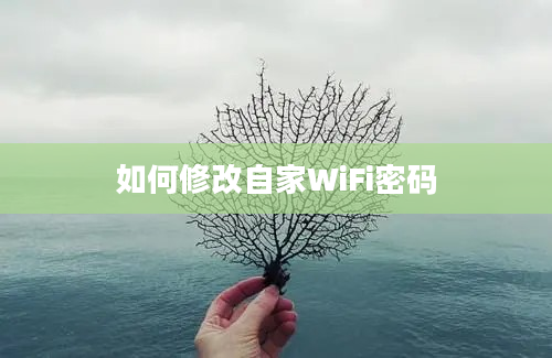 如何修改自家WiFi密码