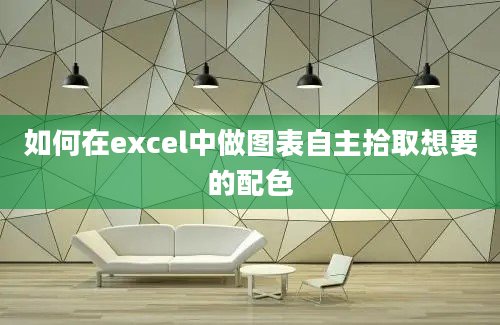 如何在excel中做图表自主拾取想要的配色