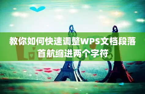 教你如何快速调整WPS文档段落首航缩进两个字符