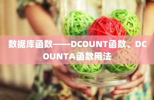 数据库函数——DCOUNT函数、DCOUNTA函数用法