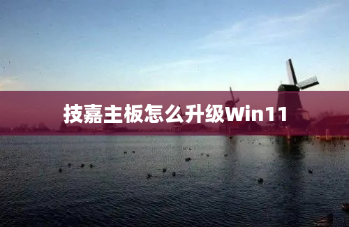 技嘉主板怎么升级Win11