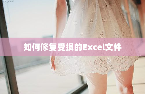 如何修复受损的Excel文件