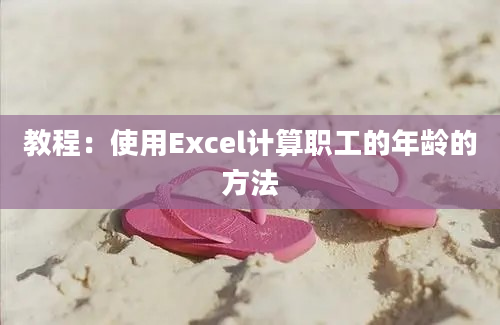 教程：使用Excel计算职工的年龄的方法