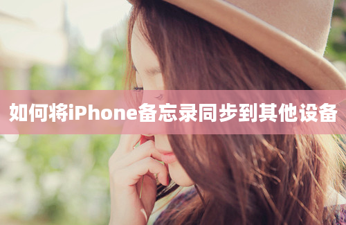 如何将iPhone备忘录同步到其他设备