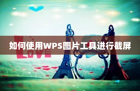 如何使用WPS图片工具进行截屏