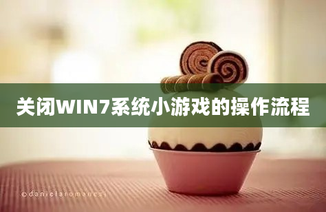 关闭WIN7系统小游戏的操作流程