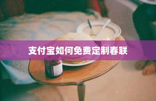 支付宝如何免费定制春联