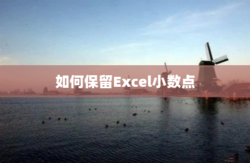 如何保留Excel小数点