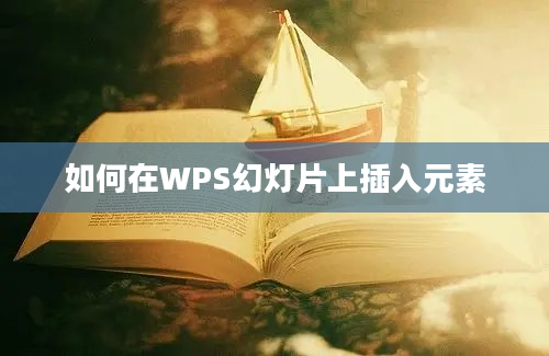 如何在WPS幻灯片上插入元素