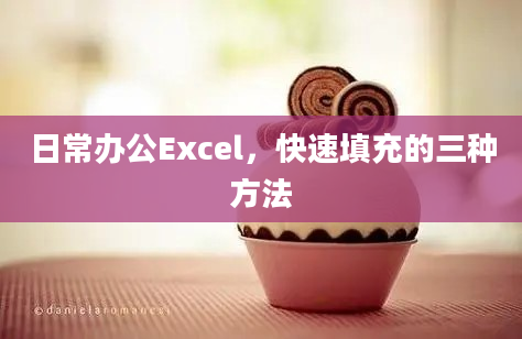 日常办公Excel，快速填充的三种方法